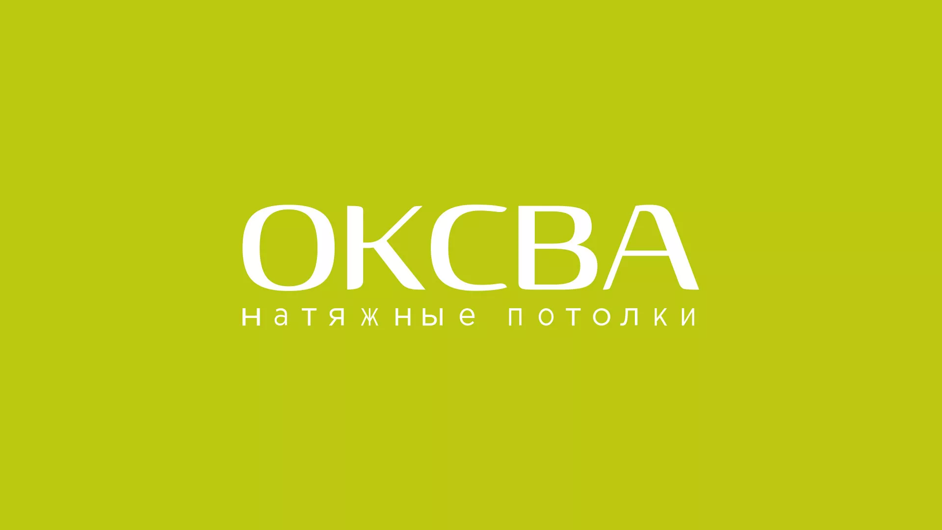 Создание сайта по продаже натяжных потолков для компании «ОКСВА» в Кубинке